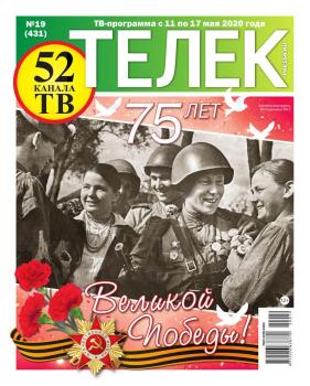 Скачать Телек Pressa.ru 19-2020 - Редакция газеты Телек Pressa.ru (МТС)