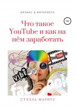Скачать Что такое YouTube и как на нём заработать - Стэлла Мариус