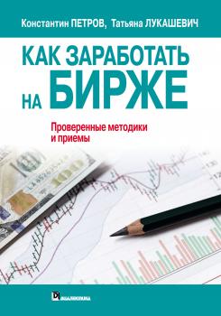 Скачать Как заработать на бирже. Проверенные методики и приемы - Татьяна Лукашевич