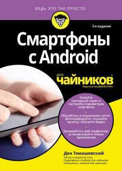 Скачать Смартфоны с Android для чайников - Ден Томашевский