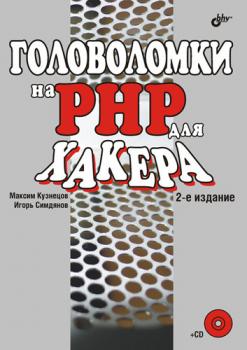 Скачать Головоломки на PHP для хакера - Максим Кузнецов