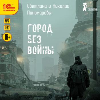 Скачать Город без войны - Светлана Пономарева