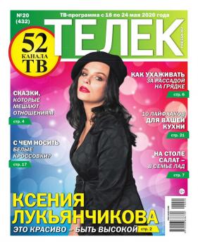Скачать Телек Pressa.ru 20-2020 - Редакция газеты Телек Pressa.ru (МТС)
