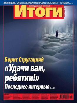 Скачать Журнал «Итоги» №48 (859) 2012 - Отсутствует