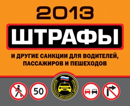 Скачать Штрафы и другие санкции для водителей, пассажиров и пешеходов 2013 - Отсутствует