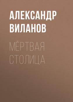 Скачать Мёртвая столица - Александр Виланов