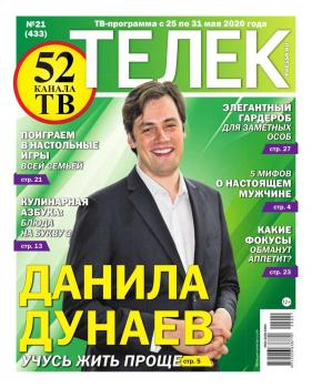 Скачать Телек Pressa.ru 21-2020 - Редакция газеты Телек Pressa.ru (МТС)