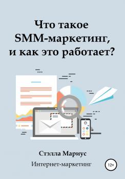 Скачать Что такое SMM-маркетинг, и как это работает? - Стэлла Мариус