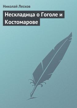 Скачать Нескладица о Гоголе и Костомарове - Николай Лесков