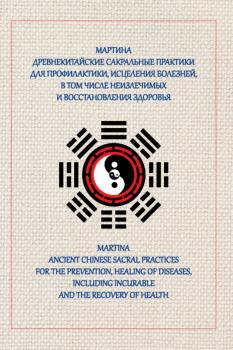 Скачать Древнекитайские сакральные практики для проведения профилактики и исцеления болезней, в том числе неизлечимых, и восстановления здоровья - Мартинa