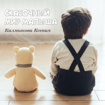 Скачать Сказка о детском градуснике - Ксения Калмыкова