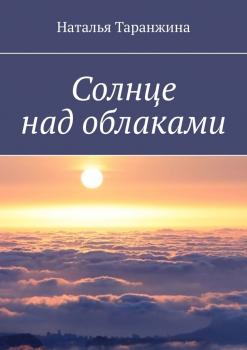 Скачать Солнце над облаками - Наталья Таранжина