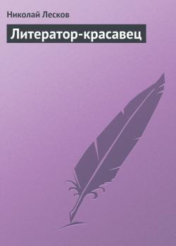 Скачать Литератор-красавец - Николай Лесков