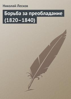 Скачать Борьба за преобладание (1820–1840) - Николай Лесков