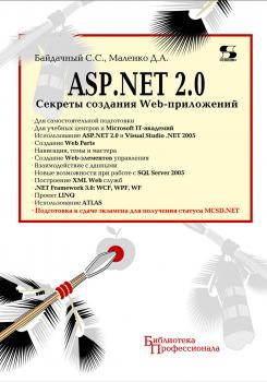 Скачать ASP.NET 2.0. Секреты создания Web-приложений - С. С. Байдачный