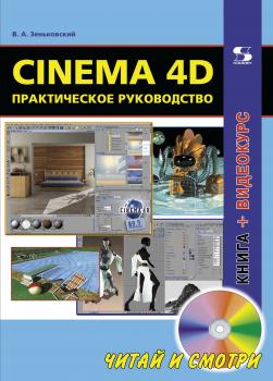 Скачать Cinema 4D. Практическое руководство - В. А. Зеньковский