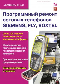 Скачать Программный ремонт сотовых телефонов SIEMENS, FLY, VOXTEL - Отсутствует
