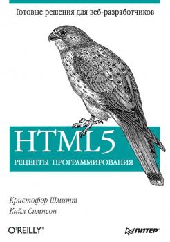 Скачать HTML5. Рецепты программирования - Кристофер Шмитт
