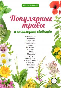 Скачать Популярные травы и их полезные свойства - Татьяна Елисеева