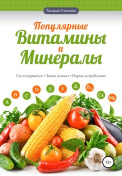 Скачать Популярные витамины и минералы - Татьяна Елисеева