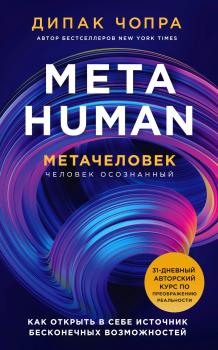 Скачать Metahuman. Метачеловек. Как открыть в себе источник бесконечных возможностей - Дипак Чопра