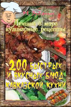 Скачать 200 быстрых и вкусных блюд кавказской кухни - Михаил Зубакин