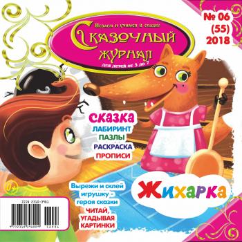 Скачать Сказочный журнал №06/2018 - Отсутствует