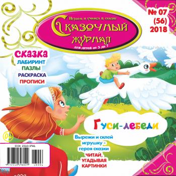 Скачать Сказочный журнал №07/2018 - Отсутствует