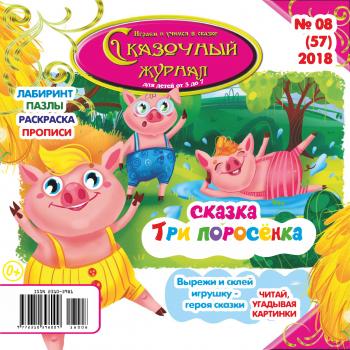 Скачать Сказочный журнал №08/2018 - Отсутствует