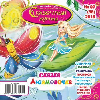 Скачать Сказочный журнал №09/2018 - Отсутствует
