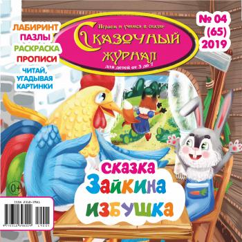 Скачать Сказочный журнал №04/2019 - Отсутствует