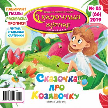 Скачать Сказочный журнал №05/2019 - Отсутствует