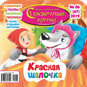 Скачать Сказочный журнал №06/2019 - Отсутствует