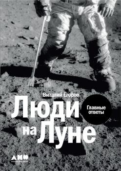 Скачать Люди на Луне - Виталий Егоров (Zelenyikot)