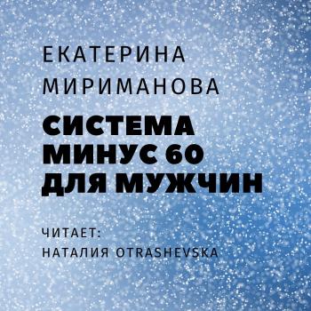 Скачать Система минус 60 для мужчин - Екатерина Мириманова
