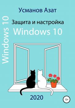 Скачать Защита и настройка Windows 10 - Азат Ансарович Усманов