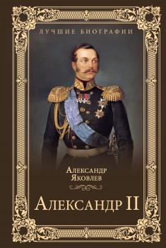 Скачать Александр II - Александр Яковлев