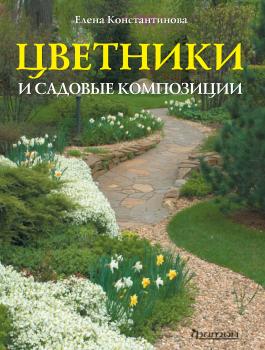 Скачать Цветники и садовые композиции - Елена Константинова