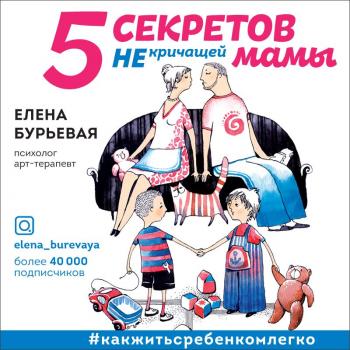 Скачать 5 секретов не кричащей мамы - Елена Бурьевая