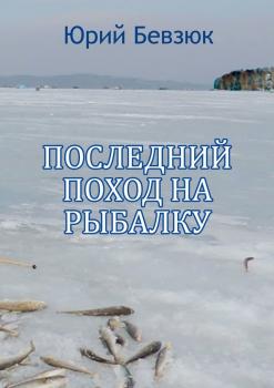 Скачать Последний поход на рыбалку - Юрий Бевзюк