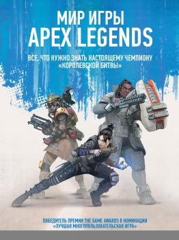 Скачать Мир игры Apex Legends - Отсутствует