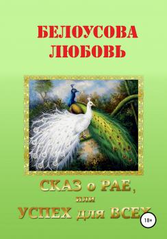 Скачать Сказ о рае, или Успех для всех - Любовь Геннадьевна Белоусова