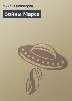 Скачать Войны Марса - Михаил Белозеров