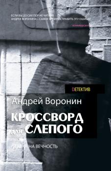 Скачать Кроссворд для Слепого - Андрей Воронин
