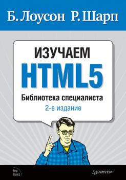 Скачать Изучаем HTML5 - Брюс Лоусон
