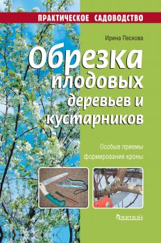 Скачать Обрезка плодовых деревьев и кустарников - Ирина Пескова