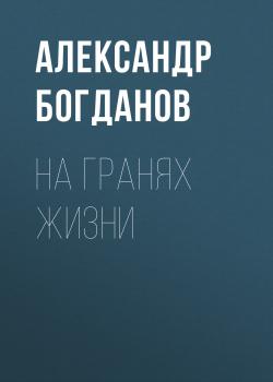 Скачать На гранях жизни - Александр Богданов
