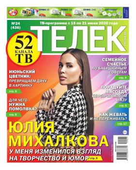 Скачать Телек Pressa.ru 24-2020 - Редакция газеты Телек Pressa.ru (МТС)