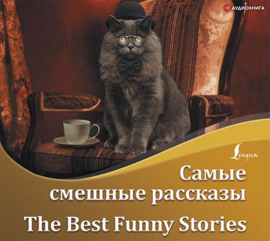 Скачать Самые смешные рассказы / The Best Funny Stories - О. Генри