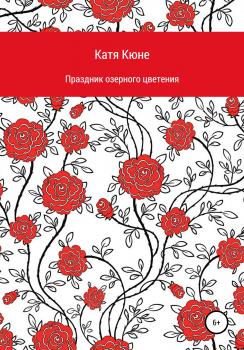 Скачать Праздник озерного цветения - Катя Кюне